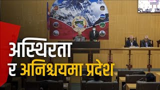 केन्द्रमा भागबन्डा नमिल्दा प्रदेश सरकार पनि अनिर्णयका बन्दी | Galaxy News Report