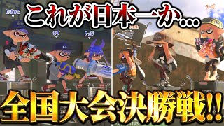 ガチアサリ日本最強のチームを決める大会決勝がマジでやばすぎた【スプラトゥーン3 splatoon3】【初心者】