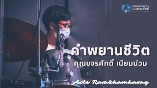 คำพยานชีวิต คุณขจรศักดิ์ เนียมน่วม