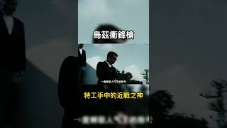 特工手中的近戰之神，短小卻狂暴的人氣王，以色列復國精神的象徵#烏茲 #軍事 #科普