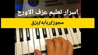 اسرار وتعليم عزف_مجوز/ربابه/بزق