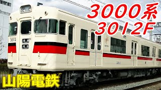 【山陽電鉄】3000系3012F