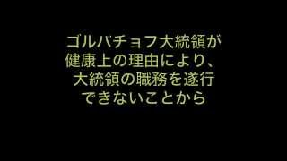 1991年8月19日 ソ連8月クーデター 声明放送