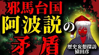 矛盾だらけ...邪馬台国阿波説のここがオカシイ！【歴史妄想探訪さんに聞くpart1】