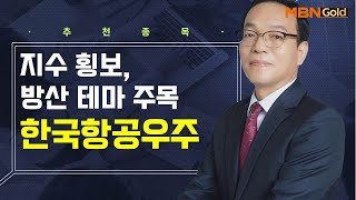 [생쇼] 지수 횡보, 방산 테마 주목! 한국항공우주 / 생쇼 김동호 / 매일경제TV