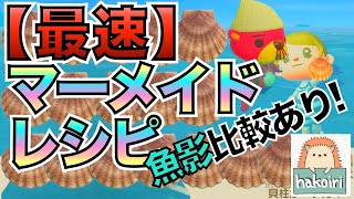 【あつ森】1分半で解説！マーメイドレシピ大量入手！！