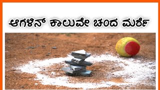 ಕುಂದಾಪ್ರ ಕನ್ನಡ ವೀಡಿಯೋ | ಆಗಳಿನ್ ಕಾಲುವೇ ಚಂದ ಮರ್ರೆ | Kundapura Kannada | AK Shetty Nadur | Part - 1 |