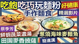 【健康好生活 精彩回顧 影片】吃飽吃巧玩麵粉 手作麵食好健康 /// 田園麥香披薩  鮮蝦蔬菜濃湯 葱燒海味麥麵魚