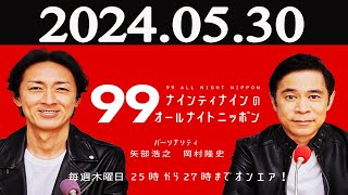 ナインティナインのオールナイトニッポン  2024年05月30日