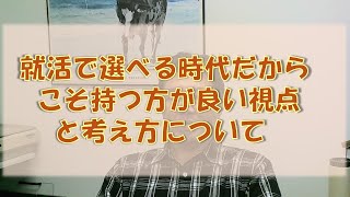 【雑談】最近の大学生が考えた方が良い観点について