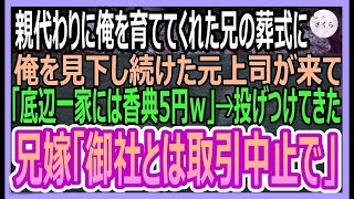 【感動する話】親代わりに俺を育ててくれた兄の葬儀に、俺を見下し続けた元上司が来て「底辺一家には香典5円なｗ」→直後、兄の婚約者が激怒して「御社とは取引中止で」「え？」【いい話・朗読・泣ける話】