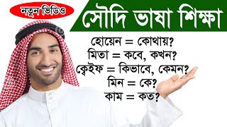 সৌদি ভাষা শিখুন | আরবি টু বাংলা | Arabic to Bangla | Arbi theke bangla by Sayed Nuruzzaman