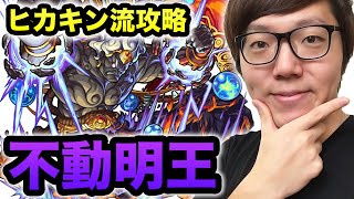 【モンスト】不動明王ヒカキン流スピクリ攻略！！【ヒカキンゲームズ】