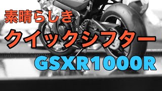 [GSXR1000R]クイックシフターの堪能