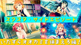 「スクスタ」スクスタストーリー・サイドエピソード・第11回イベント・いたずらオオカミを捕まえろ編！「ラブライブ」「ラブライブサンシャイン」「虹ヶ咲学園スクールアイドル同好会」「μ’s」「Aqours」