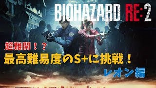 【バイオ2 / RE2】レオン編:ハードコアS+クリアに挑戦PART1(8周目)【RESIDENT EVIL2】