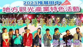 2023田中跨年煙火秀晚會(彰化高鐵站後站)｜優良廠商拍賣會｜美食市集｜眾星雲集陪您跨年–陳雷、謝金晶、郭婷筠、林亭翰、董育君、原子少年OPENSI、楊凈宇、王牌樂團、伯爵白樂團｜2023-12-31