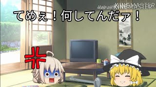 【ゆっくり茶番】うp主「てめぇぇぇ！何してんだァ！」