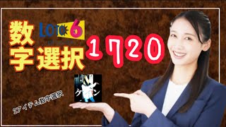 ロト6 第1720回の抽選数字を勝手に全身全霊選択してみた。人生を大逆転するために、考えに考え抜いた方法。億万長者へ光を掴むためにあえて厳しい道を選ぶ 【注意】オンラインカジノとは関係ありません