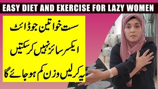 Easy Weight Loss Exercise and Diet for Lazy Women | Sust Khawateen Wazan Kese Kum Karen