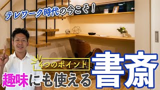 【仕事と趣味を両立】テレワーク時代に最適な書斎を作る4つのポイント！