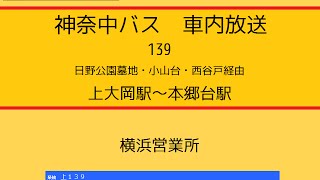 神奈中バス　１３９系統 上大岡駅～小山台～本郷台駅線　車内放送