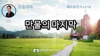 [화동교회] 2024년 12월 29일 주일예배 | 만물의 마지막(베드로전서 4장 7절-10절)