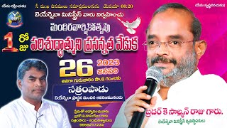 పరిశుద్ధాత్ముని ప్రసన్నత వేడుక @సత్రంపాడు | మందిర వార్షికోత్సవం | 2023 Jan 26 | Bro K SalmanRajuGaru