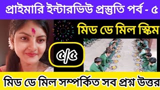 primary interview questions answers🔥| Mid day meal  | প্রাইমারি ইন্টারভিউ প্রশ্ন উত্তর| মিড ডে মিল