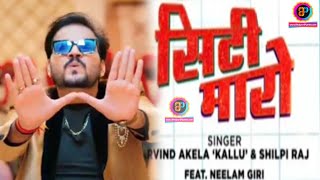 Arvind Akela Kallu Ji New Song | Seeti Maro (सीटी मारो) | Shilpi Raj | Neelam Giri | Bhojpuri Planet