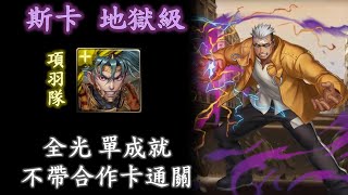 〔神魔之塔〕為復仇而活的傷疤人(地獄級) - 項羽全光隊 無合作卡通關 單成就