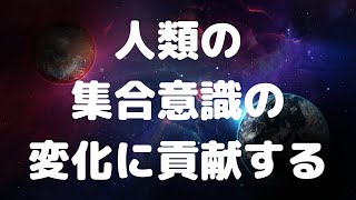 【現実創造講座】人類の集合意識の変化に貢献する！