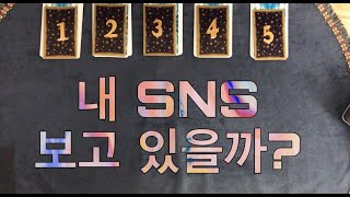 [타로카드] 내 sns 보고 있을까? 상대방 속마음, 차단 당했는데 차단을 내가 했는데도 보고 있을까?