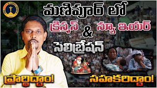 OBCC | మణిపూర్ లో క్రిస్మస్ \u0026 న్యూ ఇయర్ సెలిబ్రేషన్ ప్రార్థిద్దాం! సహకరిద్దాం! | #wcm #ajaybabu