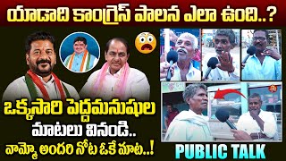 ఒక్కసారి ఈ పెద్దమనుషుల మాటలు వినండి..| Public Talk on CM Revanth Reddy Ruling | Telangana |Vahini Tv