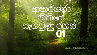 ආකර්ශණ නීතියේ සැගවුණු රහස්  01.             The hidden secrets of the law of attraction 01.