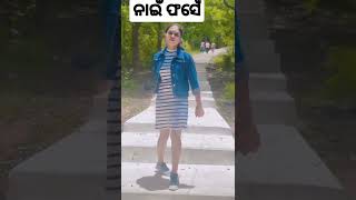 ମୁଇଁ ନାଇଁ ଫସେଁ sambalpuri #shorts #short