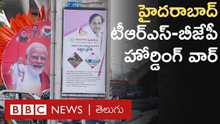 BJP Executive Meeting: హైదరాబాద్ వేదికగా బీజేపీ, టీఆర్ఎస్ ప్రకటనల యుద్ధం | BBC Telugu