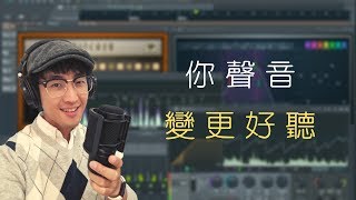 FL Studio 錄音混音大全 ◆Link 終極音樂製作課◆