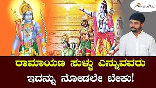 ರಾಮಸೇತು ರಹಸ್ಯ | ಅವಧೂತ ಶ್ರೀ ವಿನಯ್ ಗುರೂಜಿ