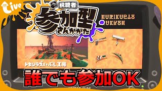 【視聴者参加型】バチコンやろ～【スプラトゥーン3】