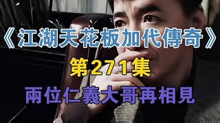 《江湖天花板加代傳奇》第271集：兩位仁義大哥再相見【江湖傳奇路】