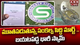 🔴LIVE : మూతపడుతున్న సంకల్ప సిద్ధి మార్ట్ .. బయటపడ్డ భారీ స్కామ్  || Sankalpa Siddhi Mart || ABN