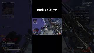 ほぼ1v3 3タテ【Apex Legends】 #Shorts