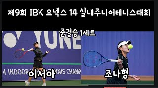 (경기분석)이서아vs조나형 제9회 IBK 요넥스 14 실내주니어테니스대회 준결승 1세트