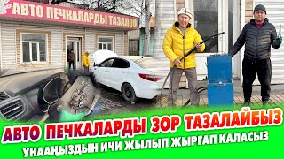 Любой УНААНЫН радиатор ПЕЧКАЛАРЫН тазалайбыз ~ Жарым саатта унааңыздын ПЕЧКАСЫ зор ИШТЕП калат