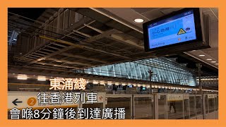 【港鐵月台提示廣播】 欣澳站 往香港嘅列車會喺8分鐘後到達廣播