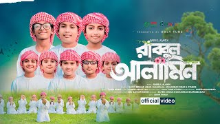 শিশুদের অসাধারণ গজল। Rabbul Alamin   রাব্বুল আলামিন। Kalarab। Holy Tune। Child Bangla Islamic Song