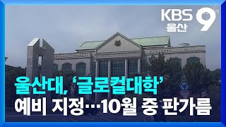 울산대, ‘글로컬대학’ 예비 지정…10월 중 판가름 / KBS  2023.06.20.