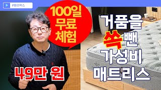 [Kali Marks] 거품을 쏙 뺀 가성비 매트리스 #100일무료체험